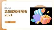 急性腦梗死指南2021