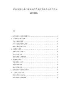 紡織服裝行業市場發展趨勢及投資機會與投資布局研究報告