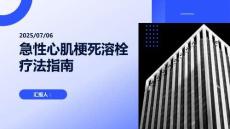 急性心肌梗死溶栓療法指南(最新版)