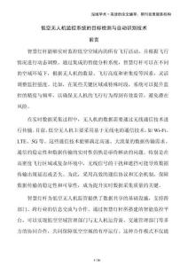 低空無(wú)人機(jī)監(jiān)控系統(tǒng)的目標(biāo)檢測(cè)與自動(dòng)識(shí)別技術(shù)