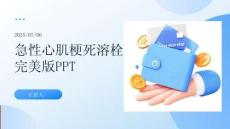 急性心肌梗死溶栓完美版PPT