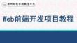 Web前端開發項目教程 課件  1.1 認識Web前端開發工程師