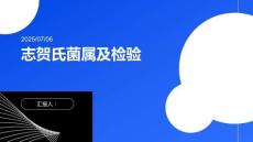 志賀氏菌屬及檢驗(yàn)