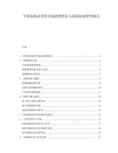 中国免税品零售市场消费特征与渠道拓展研究报告