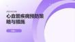 心血管疾病預防策略與措施