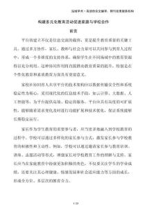 構(gòu)建多元化教育活動(dòng)促進(jìn)家庭與學(xué)校合作