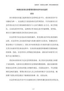 構(gòu)建實驗室應(yīng)急管理資源的實時動態(tài)監(jiān)控