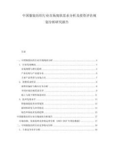 中國服裝紡織行業市場現狀需求分析及投資評估規劃分析研究報告