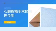 心臟移植手術(shù)的前世今生