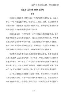 家長參與勞動(dòng)教育的有效策略