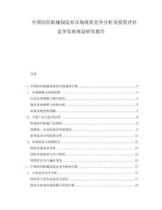 中國紡織機械制造業市場現狀競爭分析及投資評估競爭發展規劃研究報告