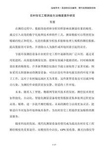 农村住宅工程测绘方法精度提升研究