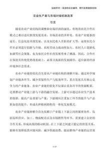 农业生产者与市场对接机制改革