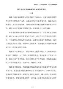强化农业废弃物的无害化处理与资源化