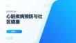 心臟疾病預防與社區健康