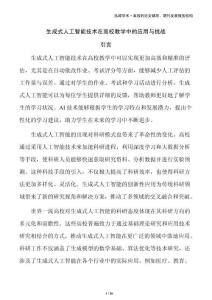 生成式人工智能技术在高校教学中的应用与挑战