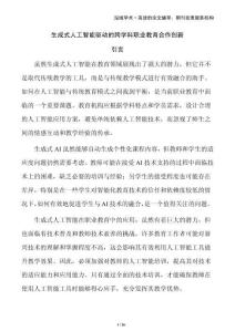 生成式人工智能驱动的跨学科职业教育合作创新