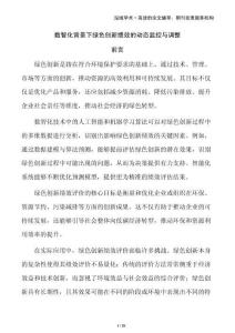 數智化背景下綠色創新績效的動態監控與調整