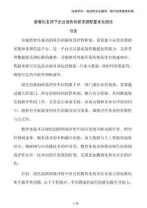 數智化支持下企業綠色創新資源配置優化路徑