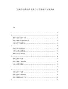 宽频带电感器技术难点与市场应用瓶颈突破