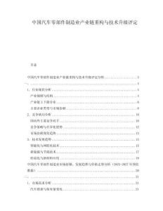 中國汽車零部件制造業產業鏈重構與技術升級評定