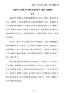 小班幼兒家園共育中的家庭教育指導與教師支持機制