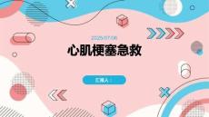 心肌梗塞急救--