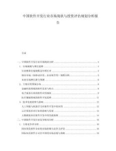 中國(guó)軟件開(kāi)發(fā)行業(yè)市場(chǎng)現(xiàn)狀與投資評(píng)估規(guī)劃分析報(bào)告