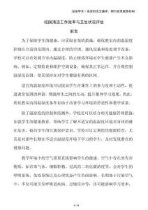 校園清潔工作效率與衛生狀況評估