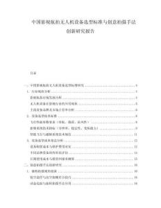 中國影視航拍無人機設備選型標準與創意拍攝手法創新研究報告