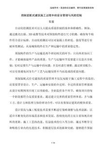 預(yù)制裝配式建筑施工過程中的安全管理與風(fēng)險控制
