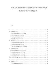 斯洛文尼亞茴香腦產品滯銷渠道不暢市場需求低迷投資分析轉產升級規劃書