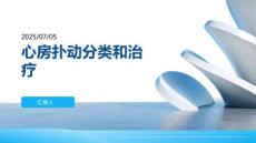 心房扑动分类和治疗