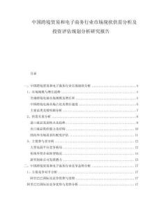 中國(guó)跨境貿(mào)易和電子商務(wù)行業(yè)市場(chǎng)現(xiàn)狀供需分析及投資評(píng)估規(guī)劃分析研究報(bào)告