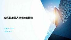 幼兒園堆雪人標(biāo)準(zhǔn)教案精選