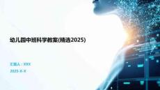 幼兒園中班科學(xué)教案(精選2025)