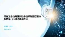 常作為急性毒性試驗中選擇劑量范圍依據的是( ).13622846918