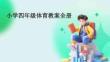 小學四年級體育教案全冊