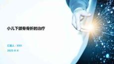 小兒下頜骨骨折的治療