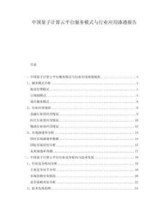 中国量子计算云平台服务模式与行业应用渗透报告