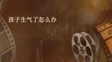 孩子生氣了怎么辦