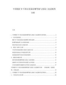 中國煤礦井下清潔設備防爆等級與巷道工況適配性分析