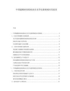 中國超精密齒輪機床在光學儀器領域應用前景