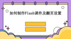 如何制作Flash課件及翻頁設(shè)置