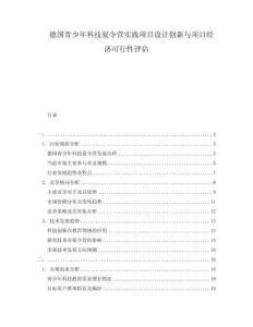 德國青少年科技夏令營實(shí)踐項(xiàng)目設(shè)計(jì)創(chuàng)新與項(xiàng)目經(jīng)濟(jì)可行性評估