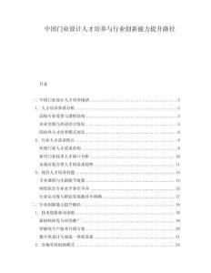中國門業(yè)設計人才培養(yǎng)與行業(yè)創(chuàng)新能力提升路徑