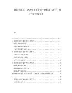 德國智能工廠建設項目市場深度解析及自動化升級與投資回報分析