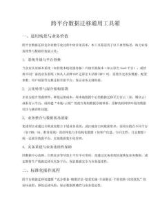 跨平臺數(shù)據(jù)遷移工具箱