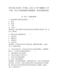 四川省宜賓市第三中學(xué)校、宜賓三江中學(xué)2025年上半年第一次公開考核招聘合同制教師、職員的模擬試卷及答