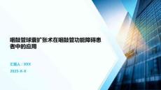 咽鼓管球囊擴(kuò)張術(shù)在咽鼓管功能障礙患者中的應(yīng)用